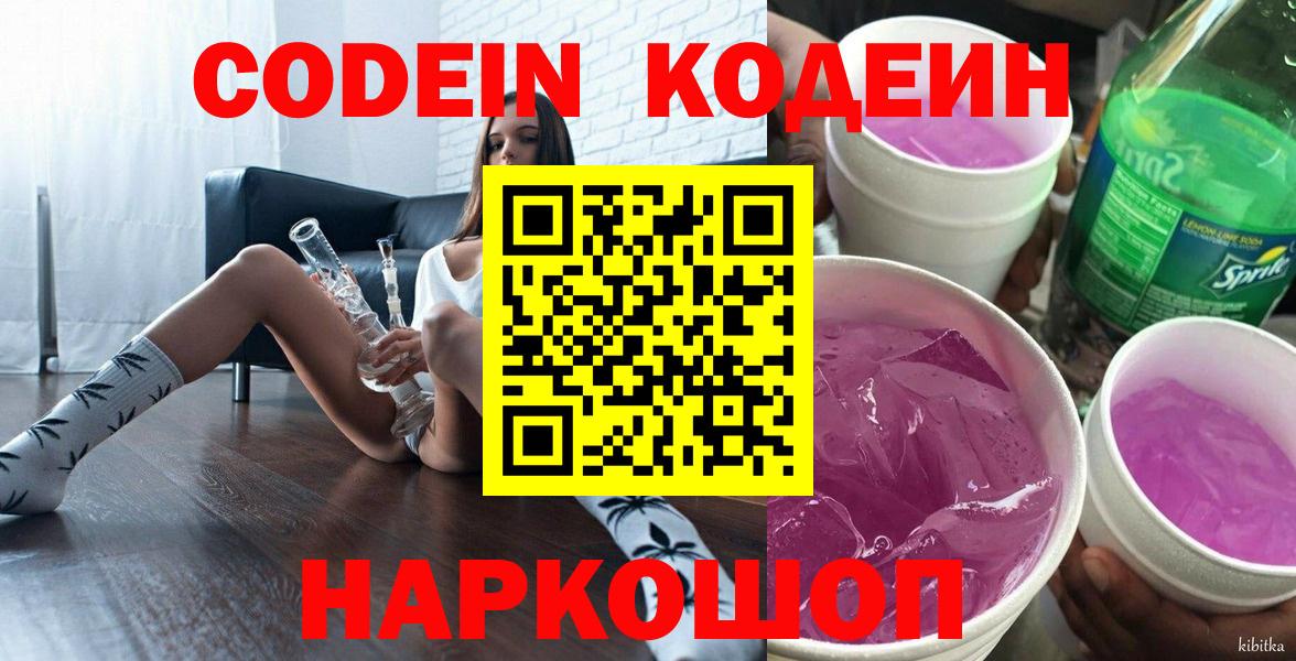 Кодеин напиток Lean (лин) Минеральные Воды